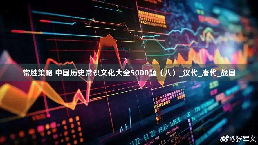 常胜策略 中国历史常识文化大全5000题（八）_汉代_唐代_战国