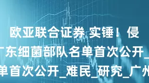 欧亚联合证券 实锤！侵华日军驻广东细菌部队名单首次公开_难民_研究_广州