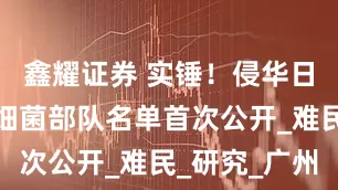 鑫耀证券 实锤！侵华日军驻广东细菌部队名单首次公开_难民_研究_广州