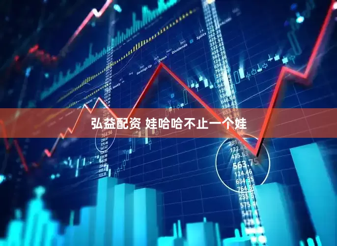 弘益配资 娃哈哈不止一个娃