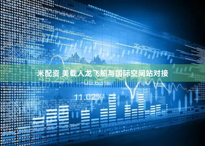 米配资 美载人龙飞船与国际空间站对接
